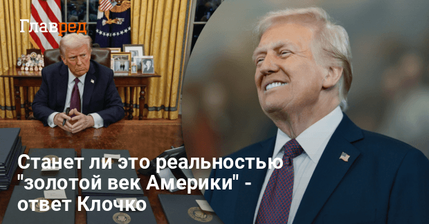 Трамп новости — станет ли реальностью «золотой век Америки»