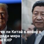 Война в Украине — поможет ли Китай завершить войну вместе с Трампом