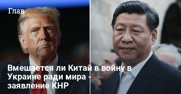 Война в Украине — поможет ли Китай завершить войну вместе с Трампом