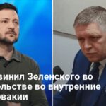 Фицо новости — премьер Словакии обвинил Украину в протестах