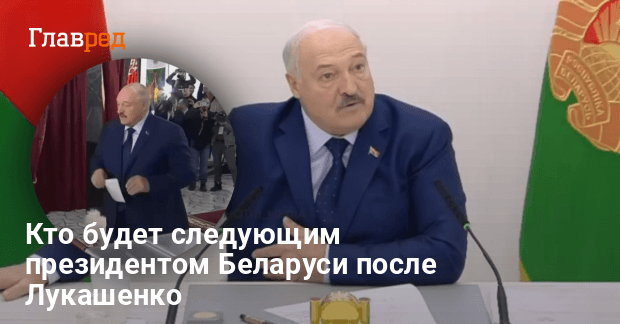 Выборы в Беларуси — Лукашенко объяснил, кто станет президентом Беларуси