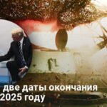 Когда закончится война — названы две даты окончания войны в 2025 году