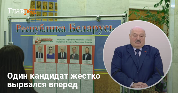 Результаты выборов в Беларуси — кто станет новым президентом