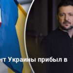 Новости Украины — президент Зеленский прибыл в Польшу