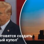 Новости США — Трамп поручил создать «Железный купол» для США