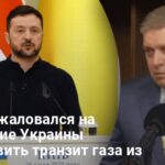 Фицо новости — Фицо пожаловался на нежелание Украины возобновить транзит газа