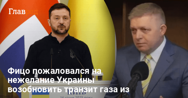 Фицо новости — Фицо пожаловался на нежелание Украины возобновить транзит газа