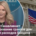 Помощь от США — Трамп останавливает помощь для проверки расходов Байдена