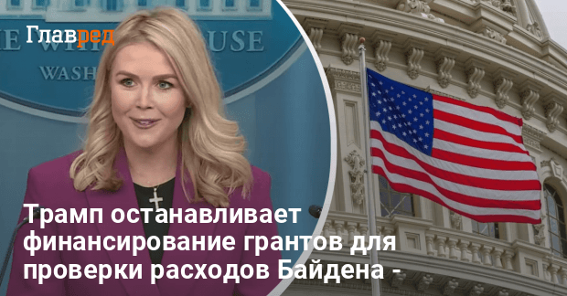 Помощь от США — Трамп останавливает помощь для проверки расходов Байдена