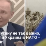 Украина в НАТО — почему для Путина это уже не так важно