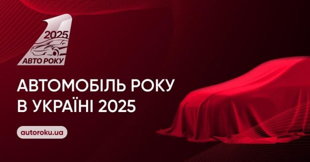 Украинцы выбирают Автомобиль года в Украине 2025: голосование началось — УНИАН