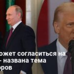 Переговоры с РФ — Трамп может согласиться на Ялту-2 — что известно