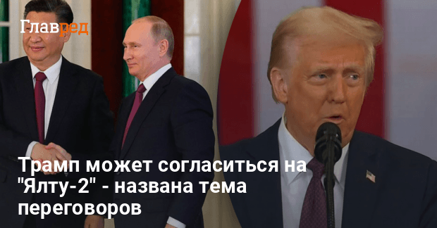 Переговоры с РФ — Трамп может согласиться на Ялту-2 — что известно