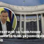 Война в Украине — в МИД ответили за заявление Дуды относительно украинских ветеранов