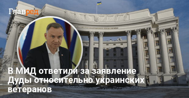 Война в Украине — в МИД ответили за заявление Дуды относительно украинских ветеранов