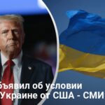 Помощь Украине от США — Трамп назвал условие Белого дома