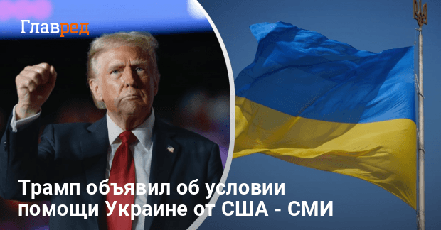 Помощь Украине от США — Трамп назвал условие Белого дома