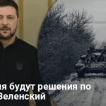 Война в Украине — Зеленский анонсировал важные решения по ВСУ