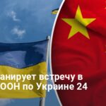 Совбез ООН 24 февраля — что планирует Китай