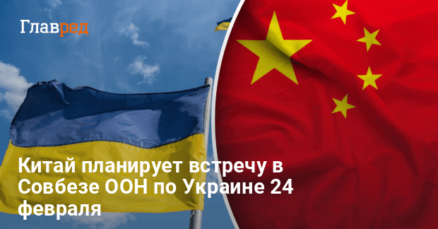 Совбез ООН 24 февраля — что планирует Китай