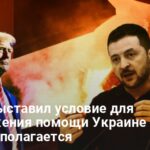 Редкоземельные металлы — Трамп выставил условие для продолжения помощи