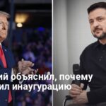 Инаугурация Трампа — Зеленский рассказал, почему не был на инаугурации в США