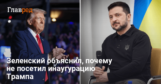 Инаугурация Трампа — Зеленский рассказал, почему не был на инаугурации в США