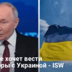 Планы по завершению войны в Украине — Путин не хочет переговоров