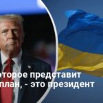 Мирный план Трампа — кто и когда его представит