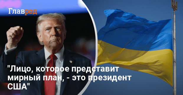 Мирный план Трампа — кто и когда его представит