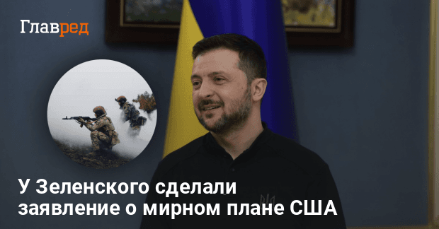 Новости Украины — у Зеленского сделали заявление о мирном плане США