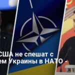 Вступление в НАТО — почему США не спешат с принятием Украины в Альянс