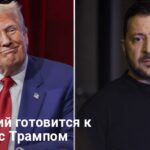 Встреча Зеленского и Трампа — Украина и США готовятся к переговорам