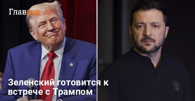 Встреча Зеленского и Трампа — Украина и США готовятся к переговорам