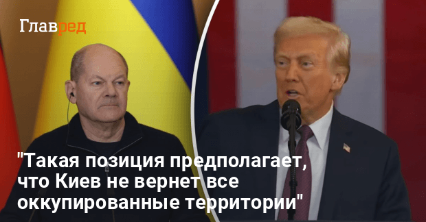 Киев не вернет оккупированные территории — Шольц наехал на Трампа из-за его корысти