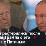 Разговор Трампа и Путина — первая реакция Кремля