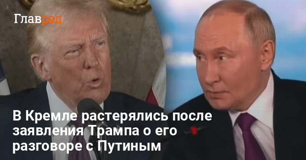 Разговор Трампа и Путина — первая реакция Кремля