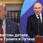 Переговоры Трампа и Путина — стали известны детали разговора