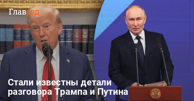 Переговоры Трампа и Путина — стали известны детали разговора