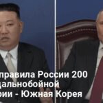 Северная Корея в войне против Украины — как Пхеньян помогает Путину