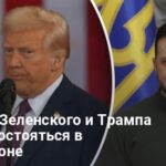 Новости Украины — встреча Зеленского и Трампа может состояться в Вашингтоне