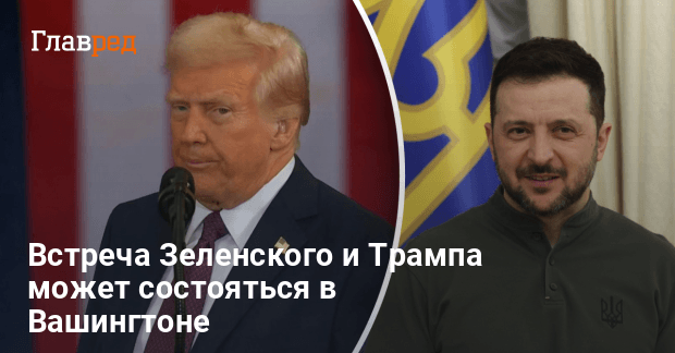 Новости Украины — встреча Зеленского и Трампа может состояться в Вашингтоне