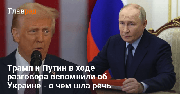 Переговоры Трампа и Путина — стали известны первые детали