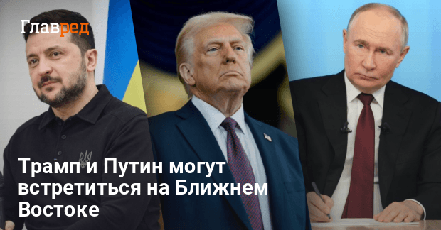 Встреча Трампа с Путиным — президент США назвал страну, где может пройти встреча