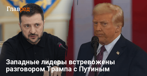 Новости Украины — лидеры ЕС встревожены разговором Трампа с Путиным