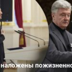 Новости Украины — на Порошенко пожизненно наложили санкции