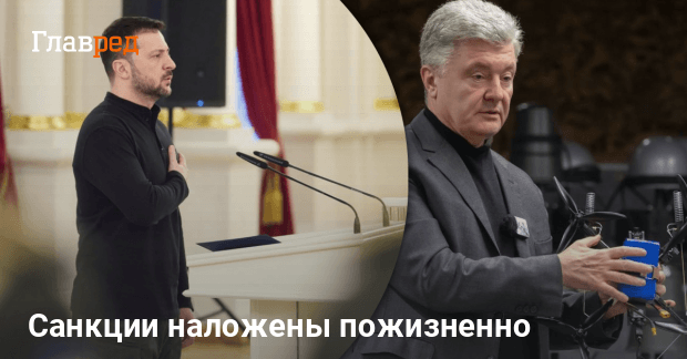 Новости Украины — на Порошенко пожизненно наложили санкции