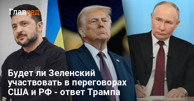 Переговоры с РФ — Трамп сказал, будет ли Зеленский на переговорах