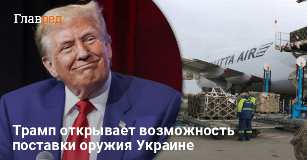 Военная помощь — Трамп дал зеленый свет Европе на закупку оружия для Украины