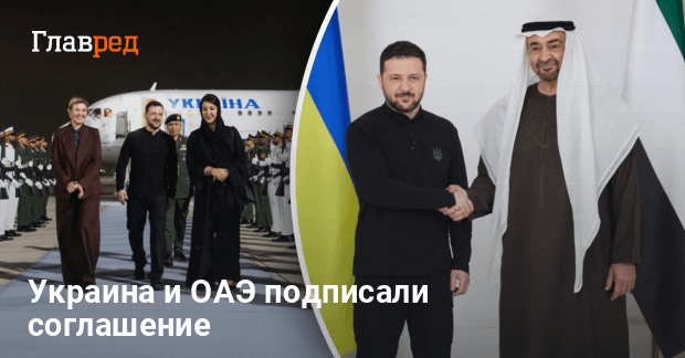 Визит Зеленского в ОАЭ — Украина и ОАЭ подписали соглашение